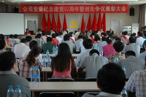 公司隆重召開慶祝建黨92周年暨創(chuàng)先爭優(yōu)表彰大會(huì)