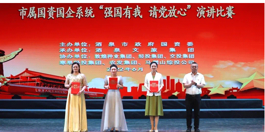 請黨放心，強(qiáng)國有我！敦煌種業(yè)在酒泉市屬國資國企系統(tǒng)演講比賽中喜獲多獎