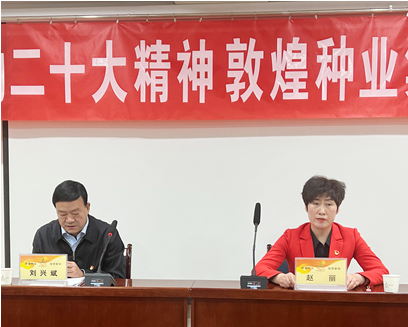 市委宣講團(tuán)成員、市政府國(guó)資委黨委書(shū)記、主任趙麗同志到敦煌種業(yè)宣講黨的二十大精神