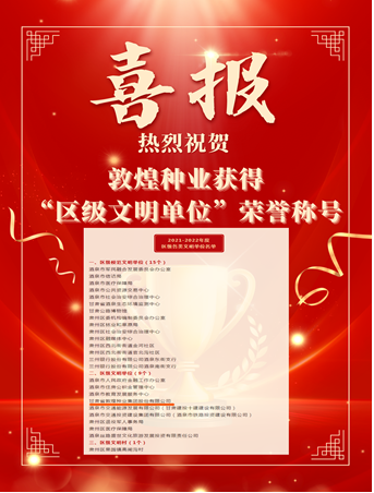喜報！敦煌種業(yè)榮獲“2021-2022年度區(qū)級文明單位”榮譽(yù)稱號